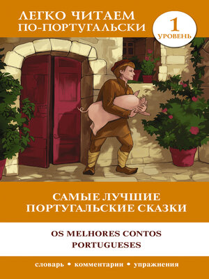 cover image of Самые лучшие португальские сказки / Os melhores contos portugueses. Уровень 1